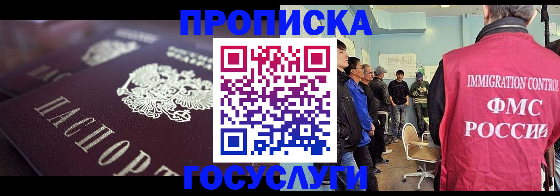 прописка законно в Черепаново