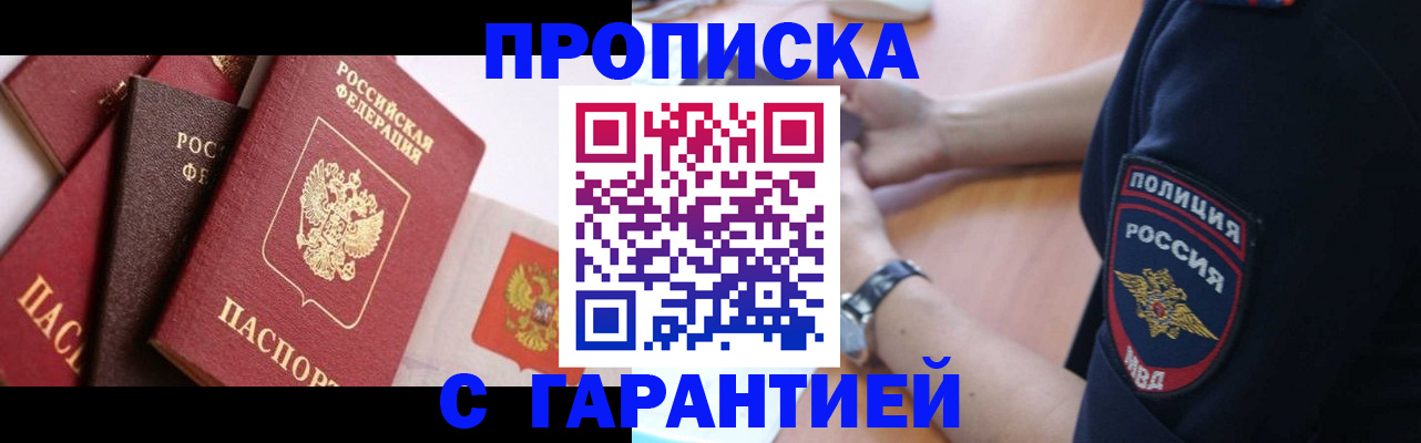 прописка законно в Черепаново
